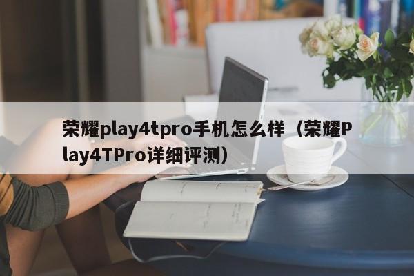 荣耀play4tpro手机怎么样