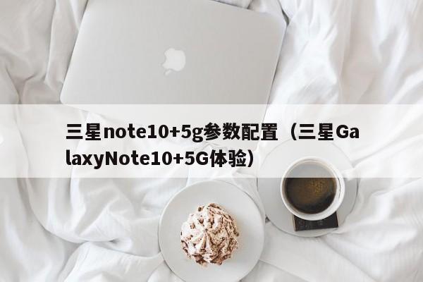 三星note10+5g参数配置