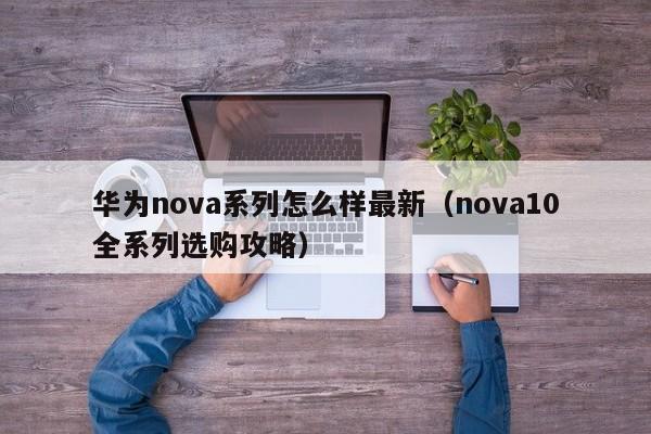 华为nova系列怎么样最新