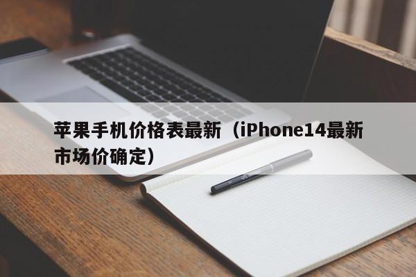 苹果手机价格表最新