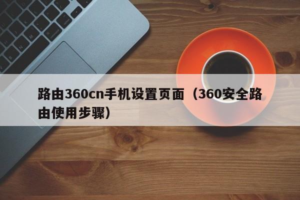 路由360cn手机设置页面