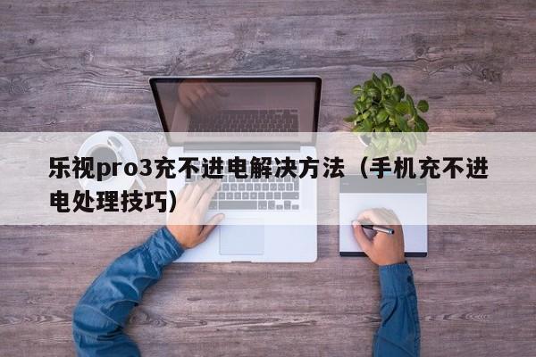 乐视pro3充不进电解决方法