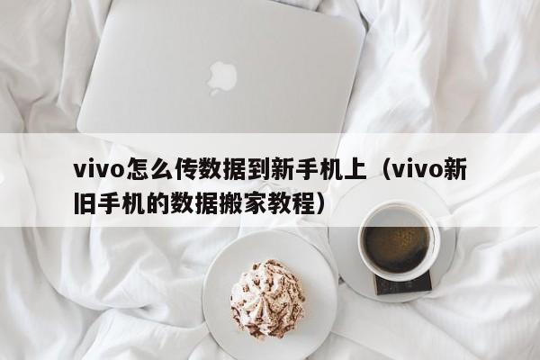 vivo怎么传数据到新手机上