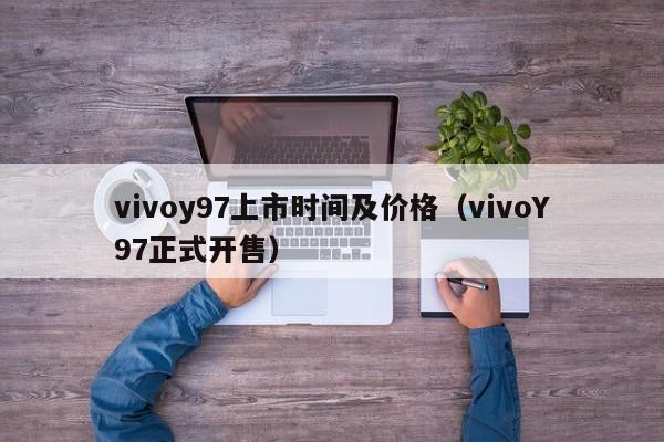 vivoY97正式开售(vivoy97上市时间及价格)