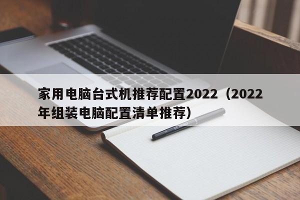 家用电脑台式机推荐配置2022