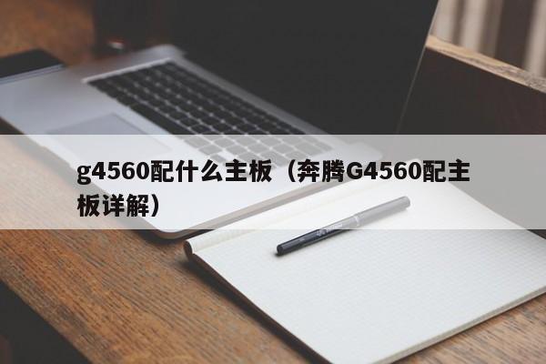 g4560配什么主板