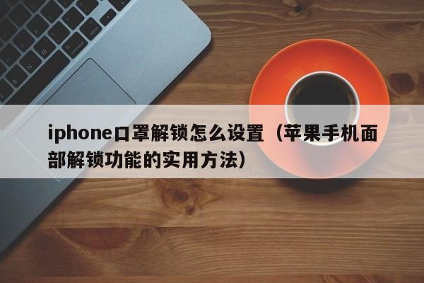 iphone口罩解锁怎么设置