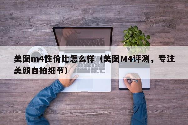 美图m4性价比怎么样