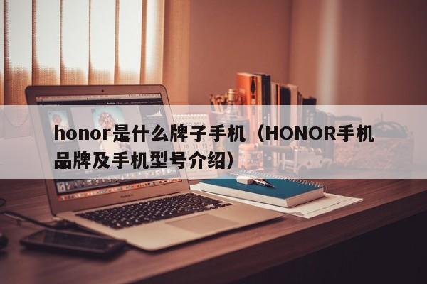 honor是什么牌子手机