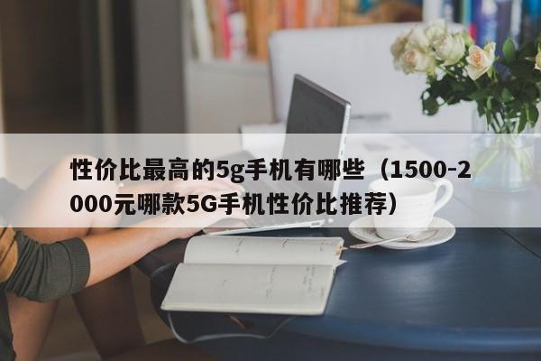 性价比最高的5g手机有哪些