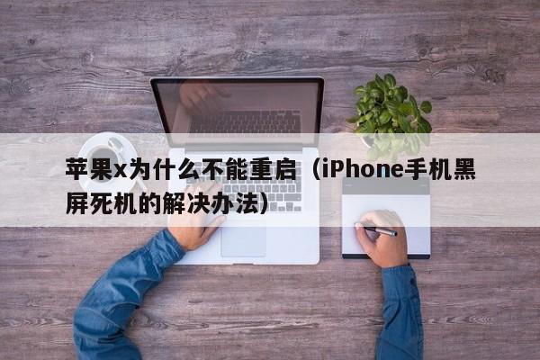 苹果x为什么不能重启