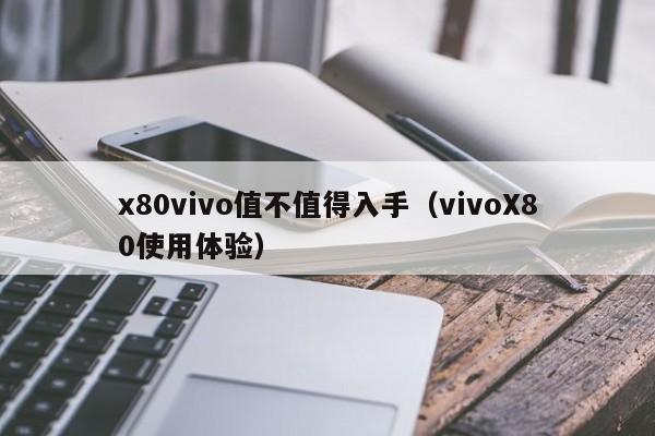 x80vivo值不值得入手