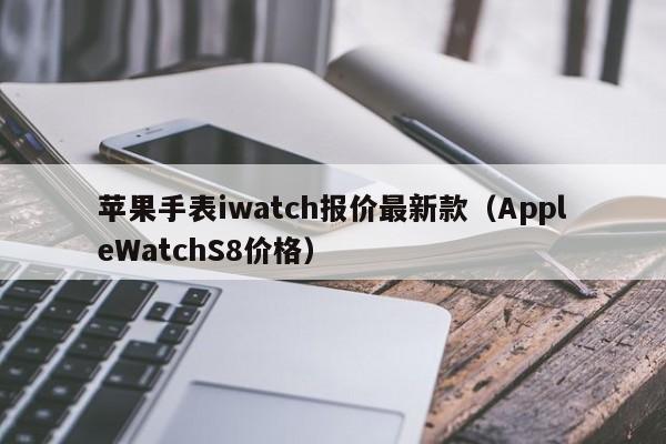 苹果手表iwatch报价最新款