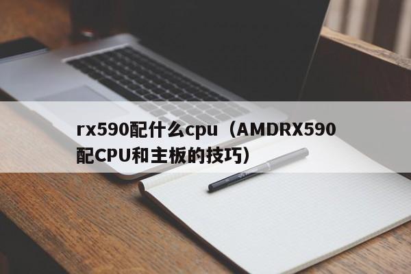 rx590配什么cpu