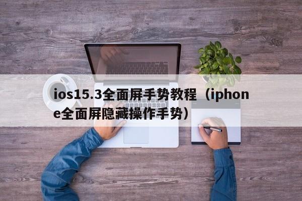 iphone全面屏隐藏操作手势(ios15.3全面屏手势教程)