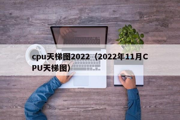 cpu天梯图2022