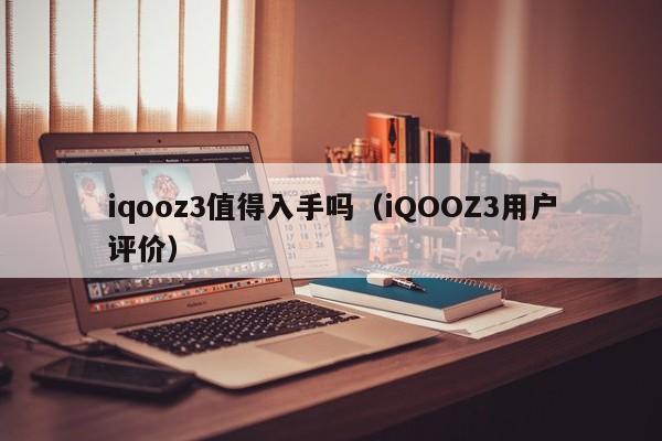 iqooz3值得入手吗