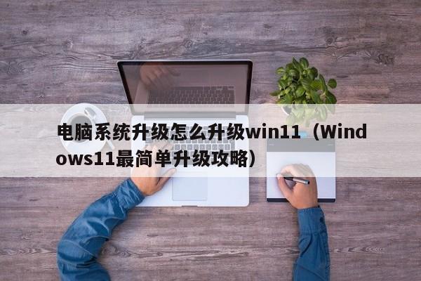 电脑系统升级怎么升级win11