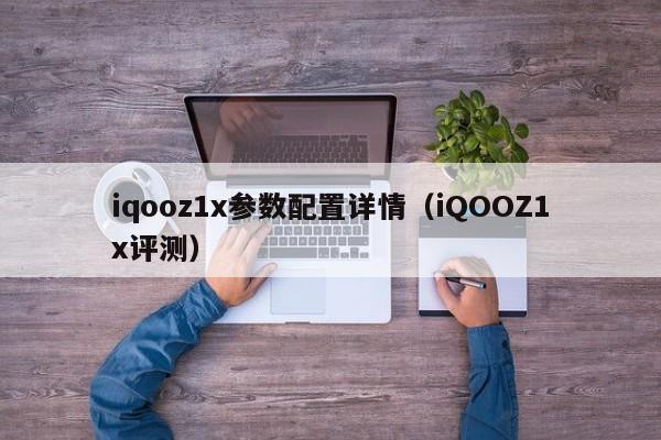 iqooz1x参数配置详情