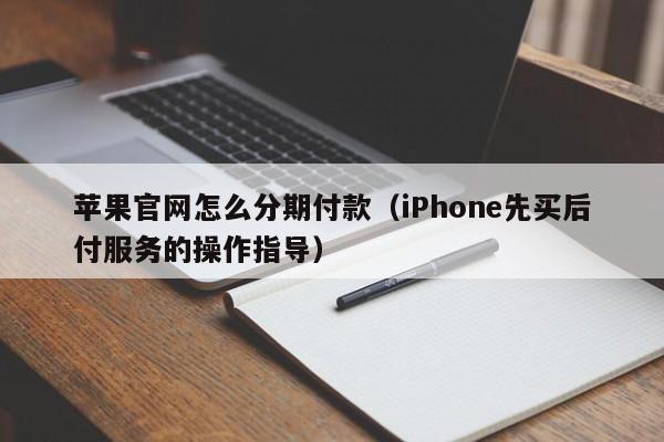 苹果官网怎么分期付款