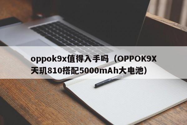 oppok9x值得入手吗