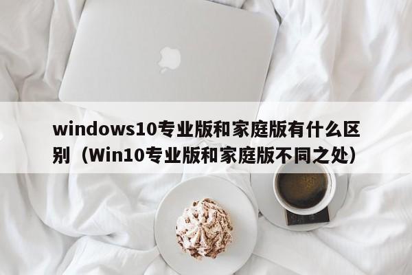 windows10专业版和家庭版有什么区别