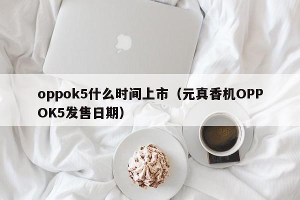 oppok5什么时间上市