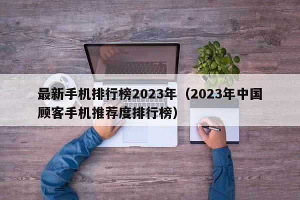 最新手机排行榜2023年