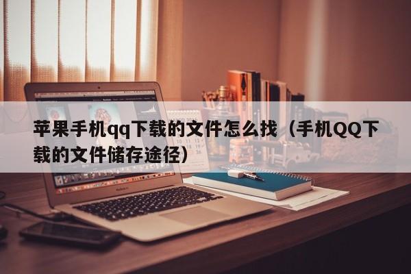 苹果手机qq下载的文件怎么找