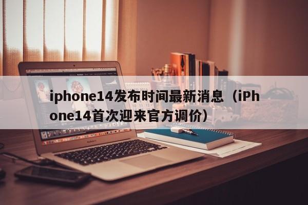 iPhone14首次迎来官方调价(iphone14发布时间最新消息)