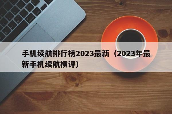 手机续航排行榜2023最新