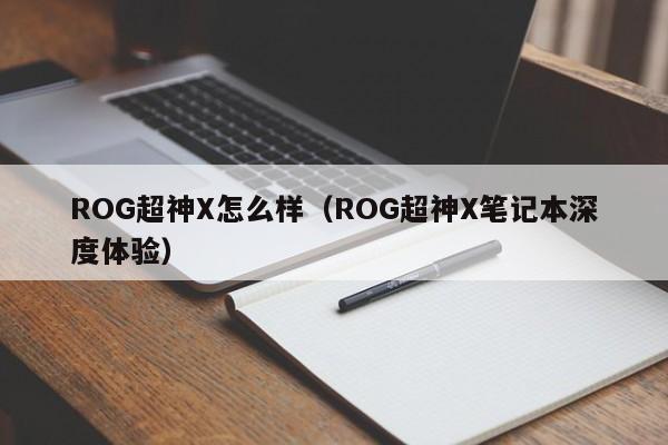 ROG超神X怎么样