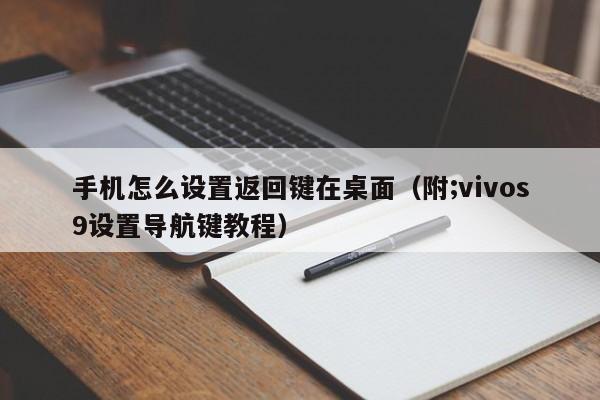 手机怎么设置返回键在桌面