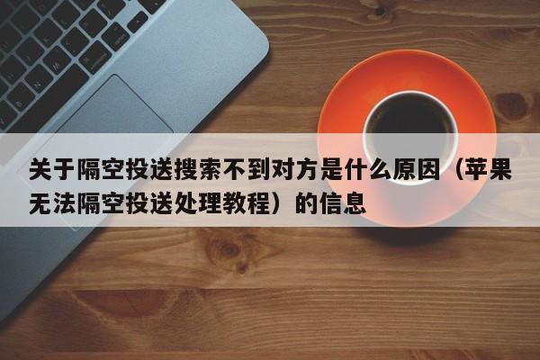 关于隔空投送搜索不到对方是什么原因