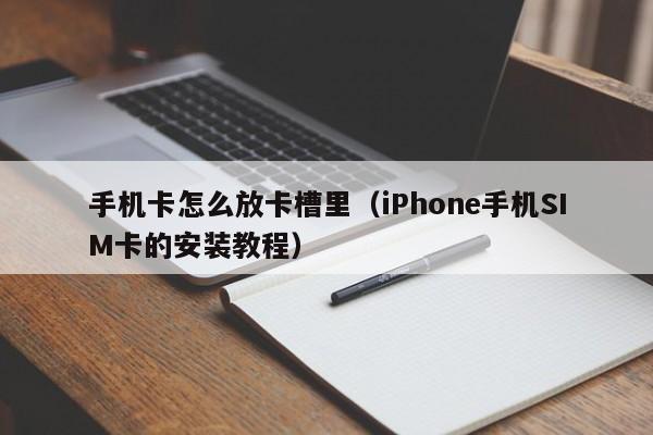 手机卡怎么放卡槽里