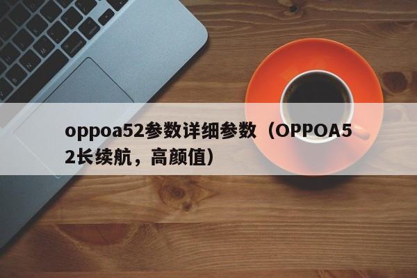 oppoa52参数详细参数