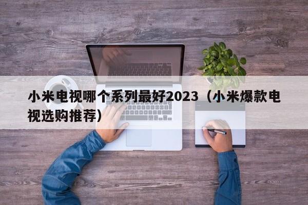 小米电视哪个系列最好2023