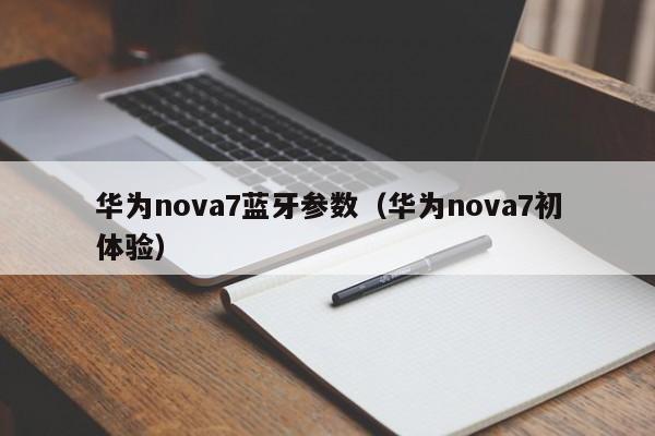 华为nova7蓝牙参数