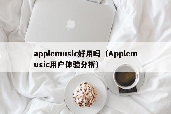 applemusic好用吗