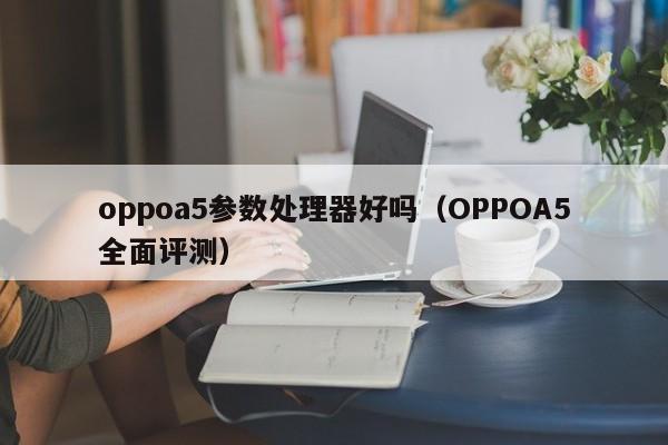 oppoa5参数处理器好吗