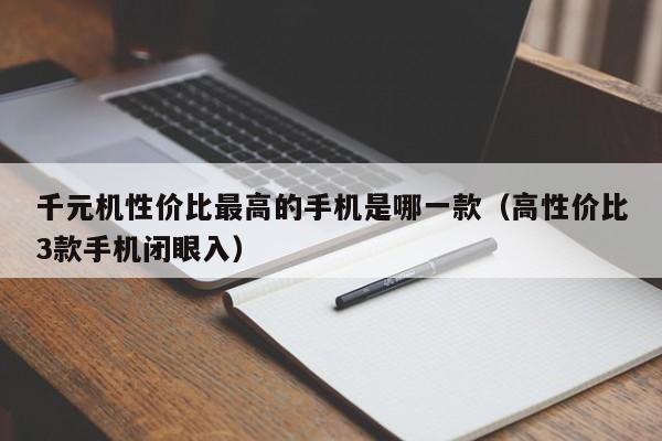 千元机性价比最高的手机是哪一款