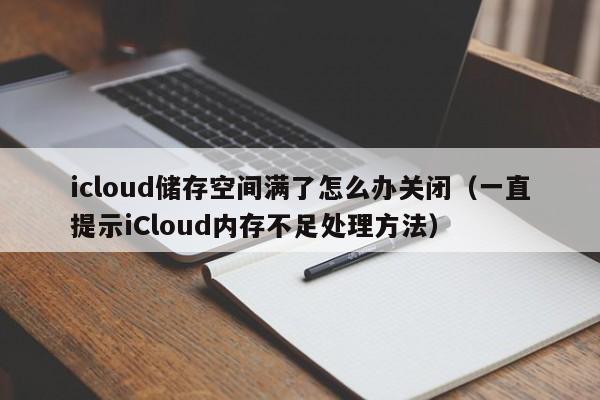 icloud储存空间满了怎么办关闭