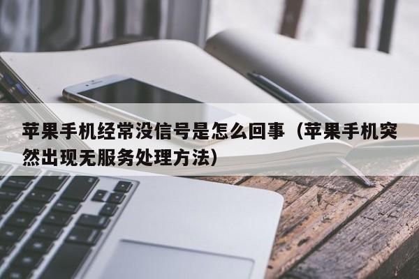 苹果手机经常没信号是怎么回事