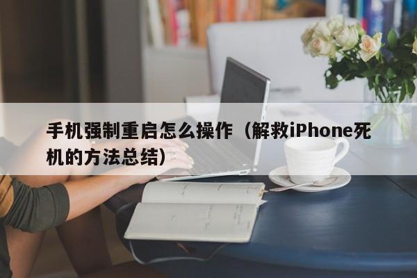 手机强制重启怎么操作