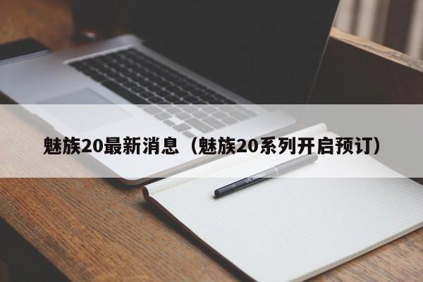 魅族20系列开启预订(魅族20最新消息)(魅族官网)