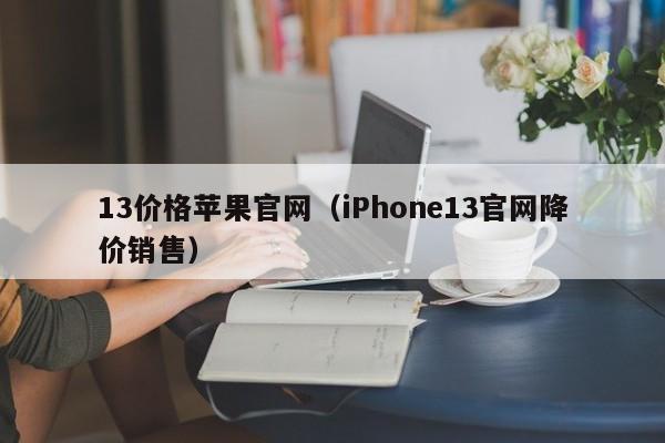 13价格苹果官网