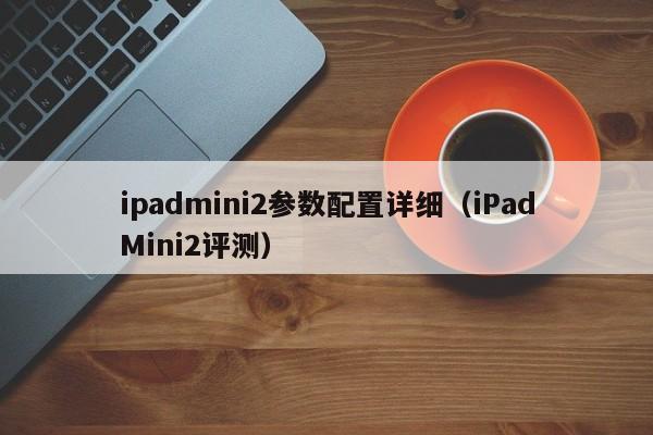 ipadmini2参数配置详细