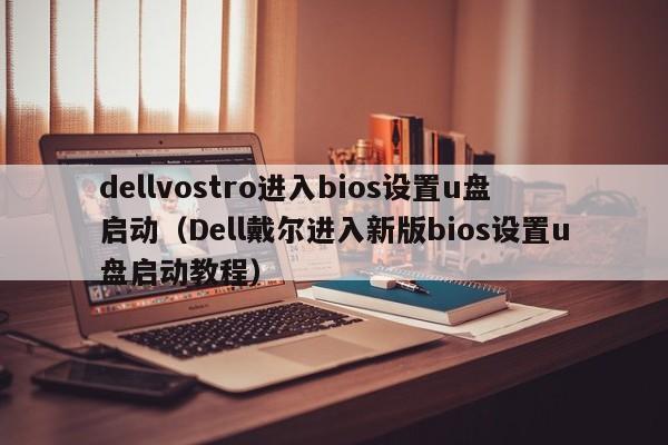 dellvostro进入bios设置u盘启动