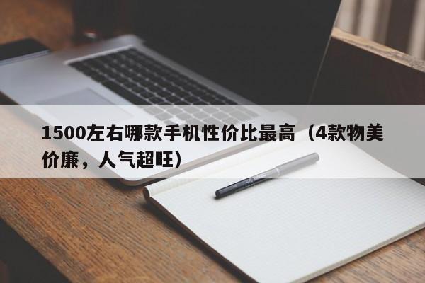 1500左右哪款手机性价比最高