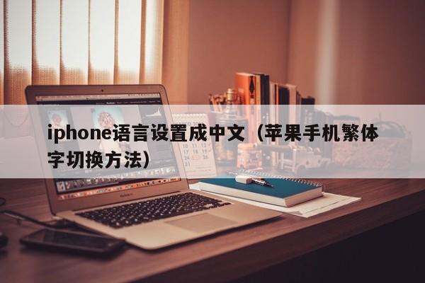 iphone语言设置成中文